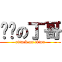 进击の丁哥 (attack on titan)