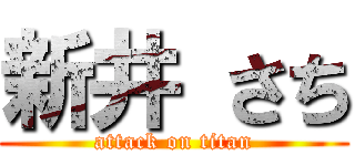 新井 さち (attack on titan)