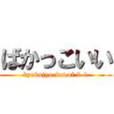 ばかっこいい (kyokujyo-fes of 2-1)