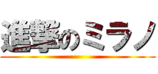 進撃のミラノ ()