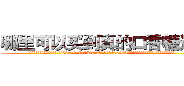 哪里可以买到真的口香糖迷药 (哪里可以买到真的口香糖迷药【电.话156x1318x7580-Q1991936399鑫宏药业】我们做的是长期生意,靠的是老客户长期支持
参考消息网2月20日报道 韩媒称，“剩女多、离婚率高的城市，房价一定会上涨。”这是中国经济学家金岩石2016年12月参加在上海举行的房地产相关论坛时说的话。
)