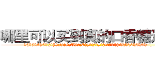 哪里可以买到真的口香糖迷药 (哪里可以买到真的口香糖迷药【电.话156x1318x7580-Q1991936399鑫宏药业】我们做的是长期生意,靠的是老客户长期支持
参考消息网2月20日报道 韩媒称，“剩女多、离婚率高的城市，房价一定会上涨。”这是中国经济学家金岩石2016年12月参加在上海举行的房地产相关论坛时说的话。
)