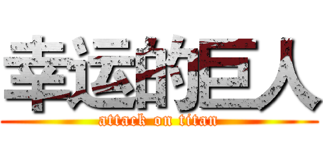 幸运的巨人 (attack on titan)