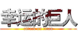 幸运的巨人 (attack on titan)