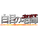 白目の老師 (1+1+1+-1-5*4-555555+545.3=?)