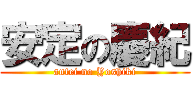 安定の慶紀 (antei no Yoshiki)