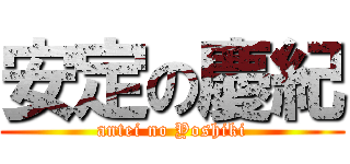 安定の慶紀 (antei no Yoshiki)