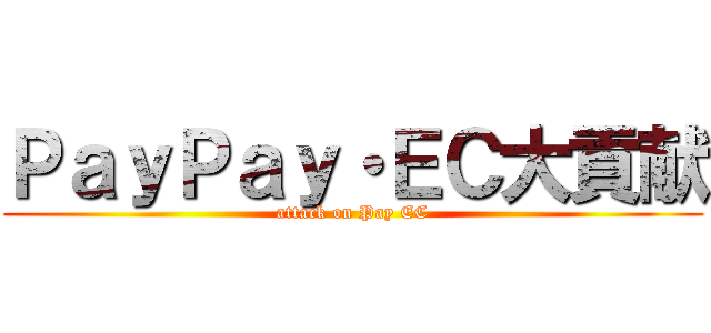 ＰａｙＰａｙ・ＥＣ大貢献 (attack on Pay EC)