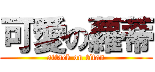 可愛の蘿蒂 (attack on titan)