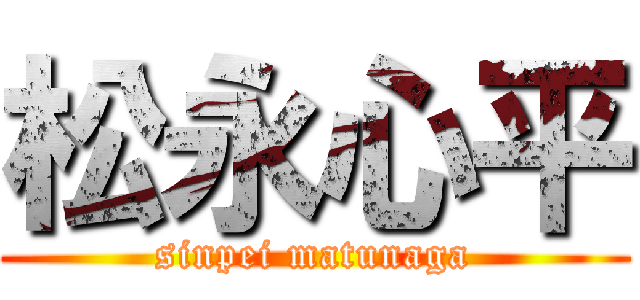 松永心平 (sinpei matunaga)