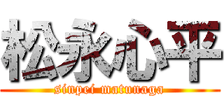松永心平 (sinpei matunaga)