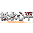 松永心平 (sinpei matunaga)