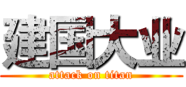建国大业 (attack on titan)