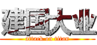 建国大业 (attack on titan)