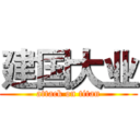 建国大业 (attack on titan)