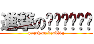 進撃のไอบิ๊ก (attack on bookbig)