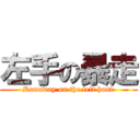 左手の暴走 (Runaway on the left hand)