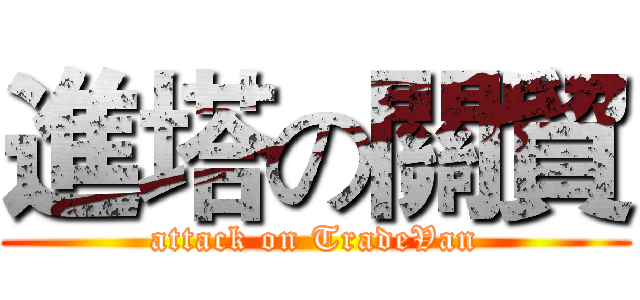 進塔の關貿 (attack on TradeVan)