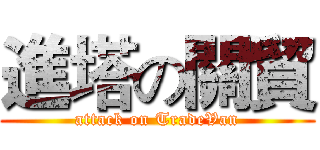 進塔の關貿 (attack on TradeVan)