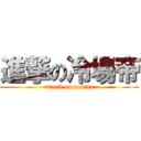 進撃の冷場帝 (attack on nobina)