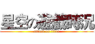 星空の遊戲時況 (attack on titan)