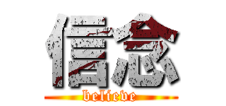 信念 (believe)