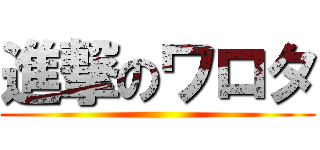 進撃のワロタ ()