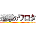 進撃のワロタ ()