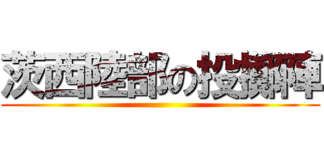 茨西陸部の投擲陣 ()