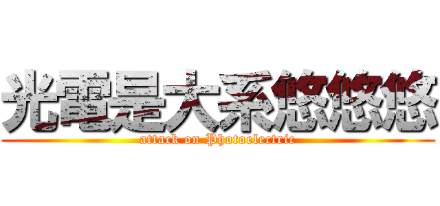 光電是大系悠悠悠 (attack on Photoelectric)