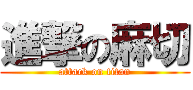 進撃の麻切 (attack on titan)