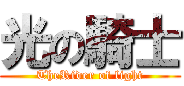 光の騎士 (TheRider of light)