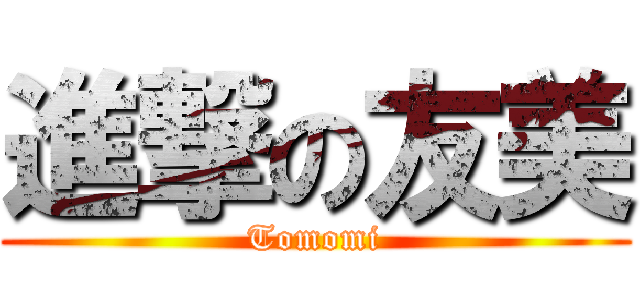 進撃の友美 (Tomomi)