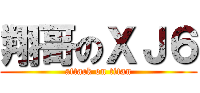 翔哥のＸＪ６ (attack on titan)
