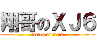 翔哥のＸＪ６ (attack on titan)