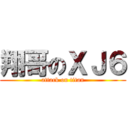 翔哥のＸＪ６ (attack on titan)