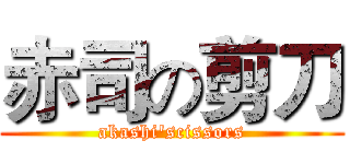 赤司の剪刀 (akashi'scissors)