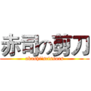 赤司の剪刀 (akashi'scissors)