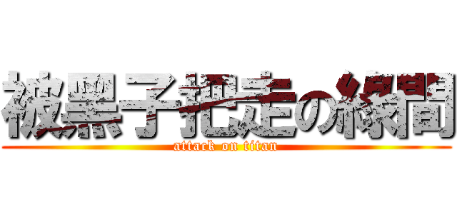 被黑子把走の綠間 (attack on titan)
