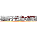 被黑子把走の綠間 (attack on titan)