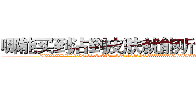 哪能买到沾到皮肤就能听话的药 (哪能买到沾到皮肤就能听话的药【电.话156x1318x7580-Q1991936399鑫宏药业】我们做的是长期生意,靠的是老客户长期支持
参考消息网2月20日报道 韩媒称，“剩女多、离婚率高的城市，房价一定会上涨。”这是中国经济学家金岩石2016年12月参加在上海举行的房地产相关论坛时说的话。
)