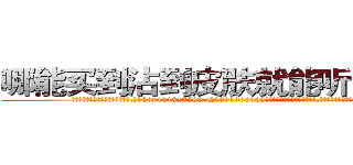 哪能买到沾到皮肤就能听话的药 (哪能买到沾到皮肤就能听话的药【电.话156x1318x7580-Q1991936399鑫宏药业】我们做的是长期生意,靠的是老客户长期支持
参考消息网2月20日报道 韩媒称，“剩女多、离婚率高的城市，房价一定会上涨。”这是中国经济学家金岩石2016年12月参加在上海举行的房地产相关论坛时说的话。
)