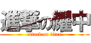 進撃の耀中 (attack on titan)