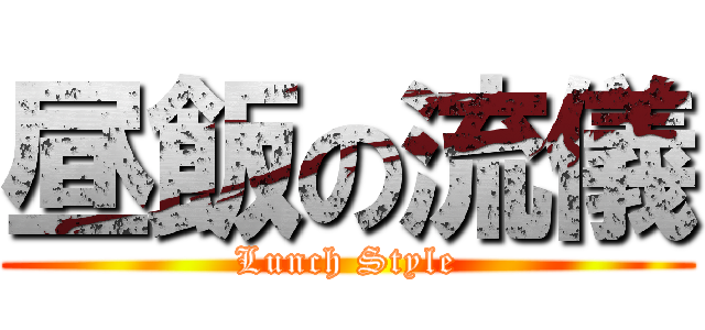昼飯の流儀 (Lunch Style)
