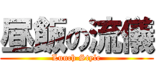 昼飯の流儀 (Lunch Style)