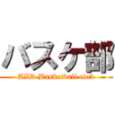 バスケ部 (AZD Basketball club)