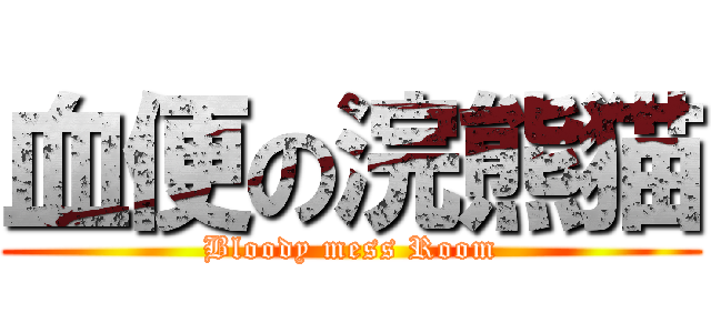 血便の浣熊猫 (Bloody mess Room)