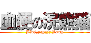 血便の浣熊猫 (Bloody mess Room)