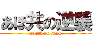 あほ共の逆襲 (attack on titan)