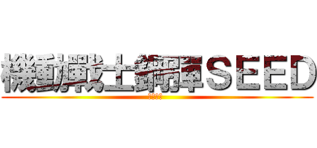 機動戰士鋼彈ＳＥＥＤ (ガンダム )